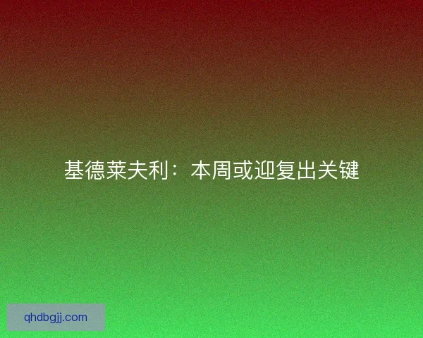 基德莱夫利：本周或迎复出关键